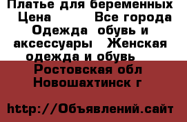 Платье для беременных › Цена ­ 700 - Все города Одежда, обувь и аксессуары » Женская одежда и обувь   . Ростовская обл.,Новошахтинск г.